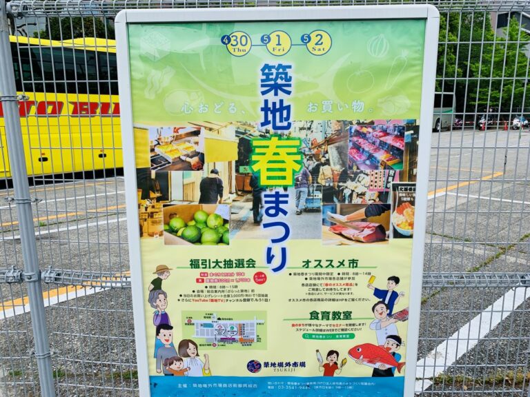 『2026 築地春まつり』のイベント告知看板。福引大抽選会や、各店のオススメ市、食育教室などの開催内容が詳しく紹介。
