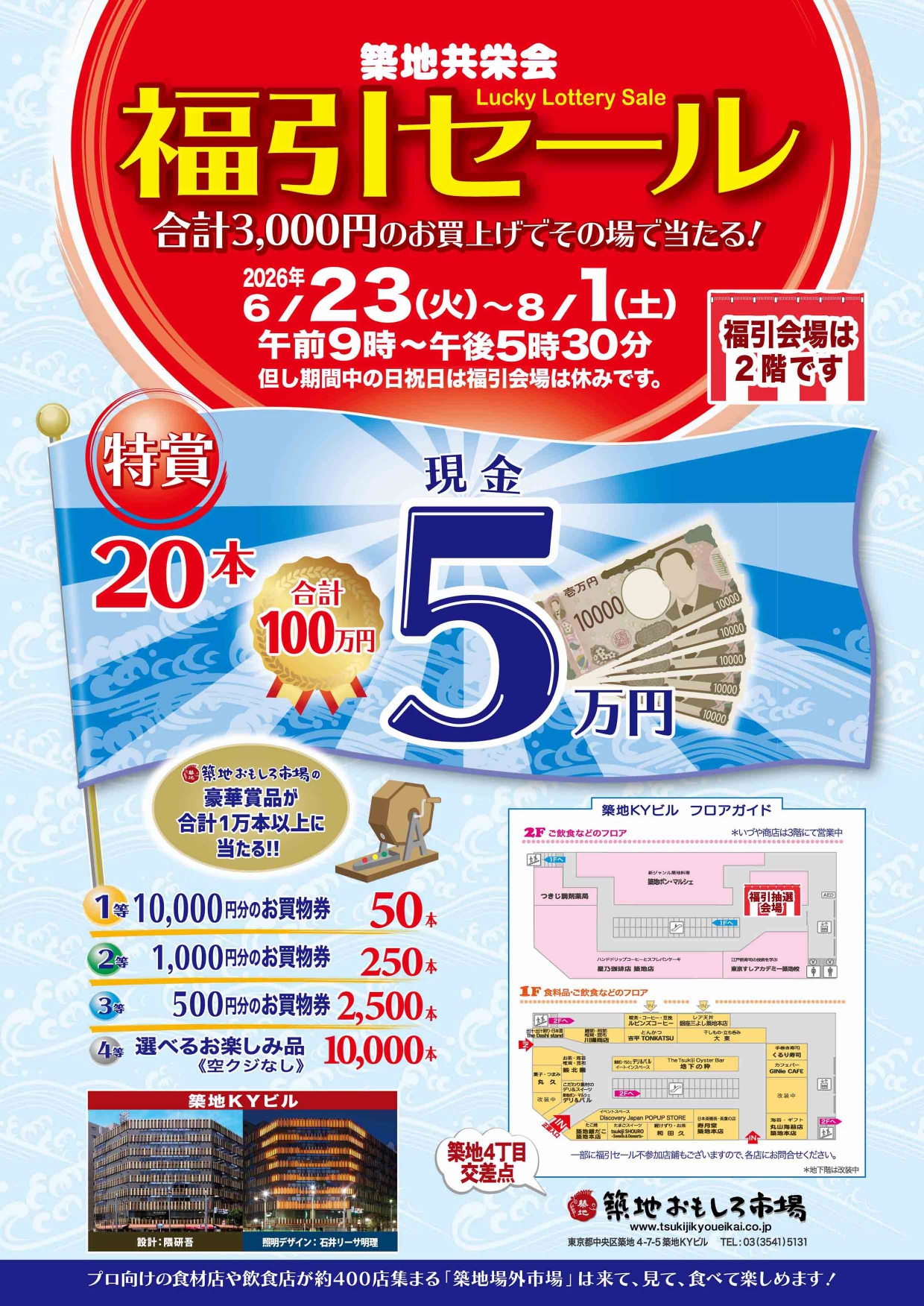 築地共栄会 2026年夏 福引セール チラシ（開催期間：2026年6月23日〜8月1日、特賞：現金5万円など豪華賞品が当たる）