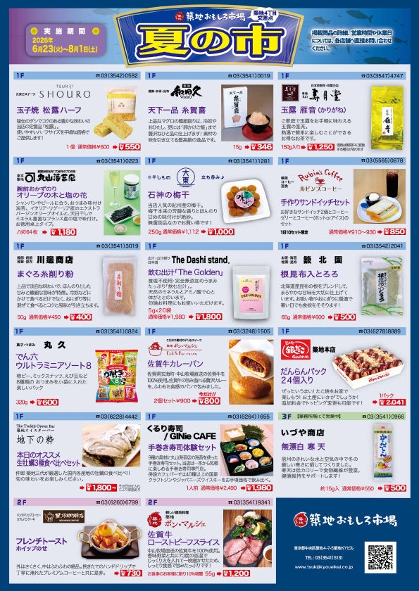 築地共栄会 2026年夏 福引セール チラシ（開催期間：2026年6月23日〜8月1日、特賞：現金5万円など豪華賞品が当たる）
