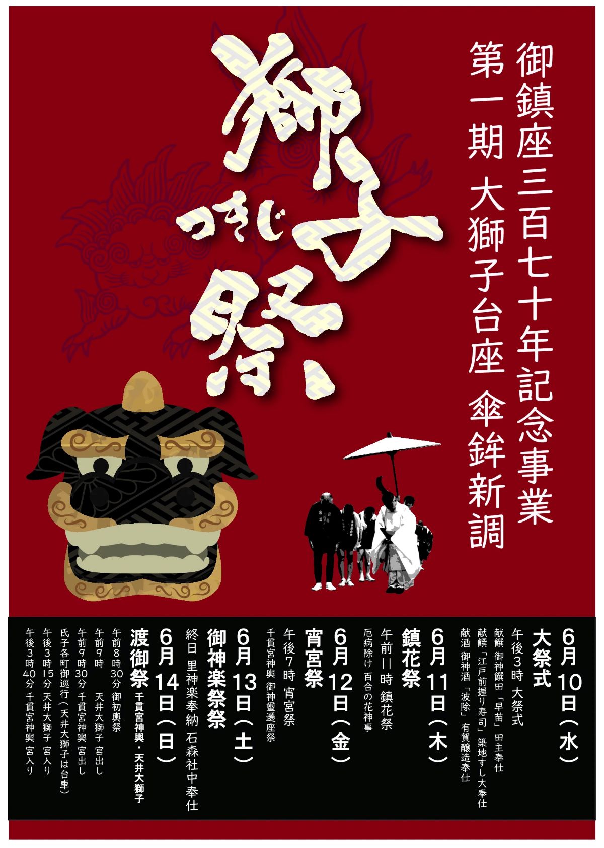 築地波除神社「つきじ獅子祭り」の開催告知チラシポスター