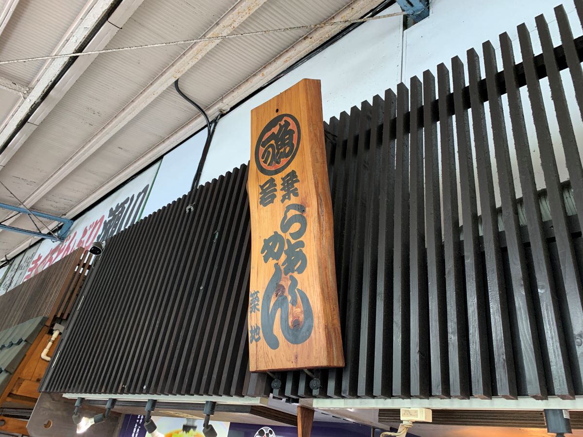 朝5時営業!築地・若葉の極細ちぢれ麺ラーメンで最高の朝ごはん