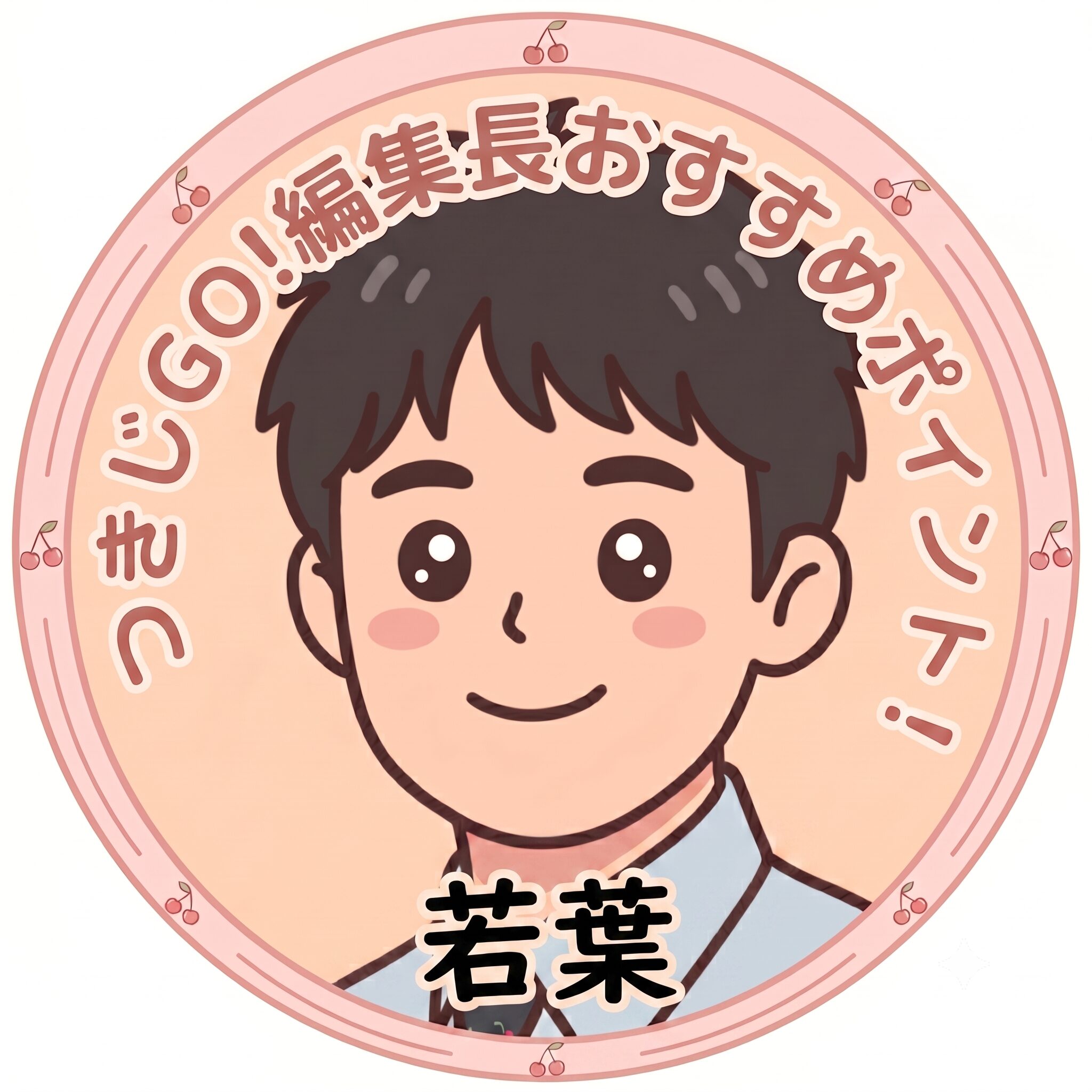 築地若葉おすすめポイント