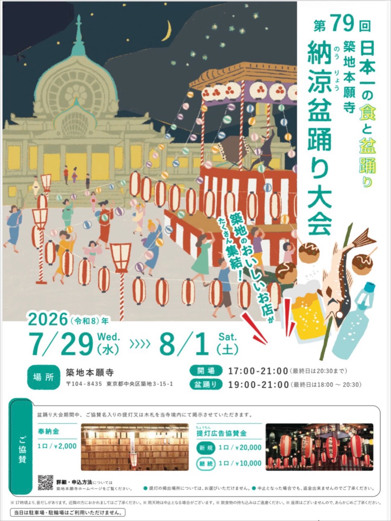 第69回 築地本願寺 納涼盆踊り大会 チラシ案内