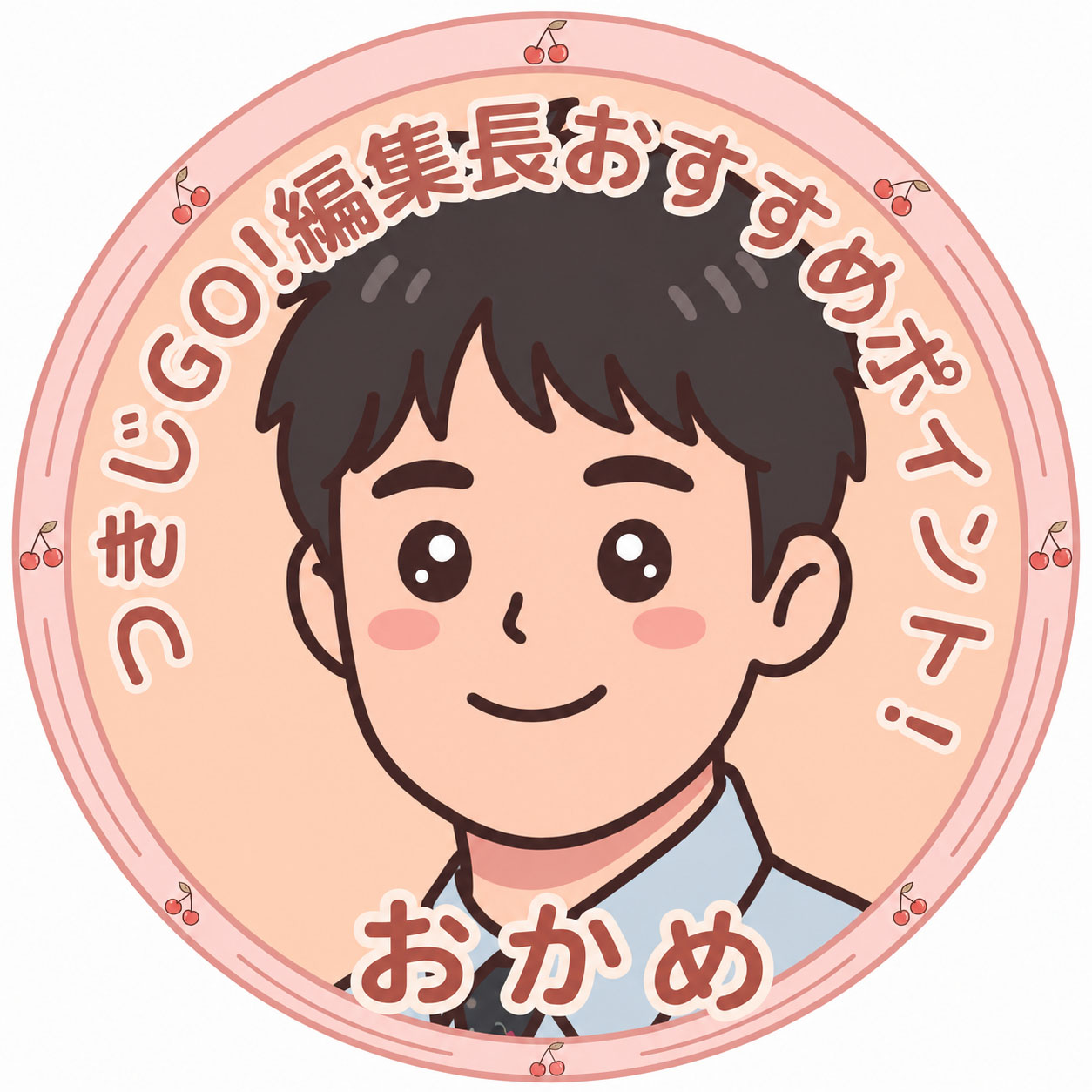 築地おかめおすすめポイント