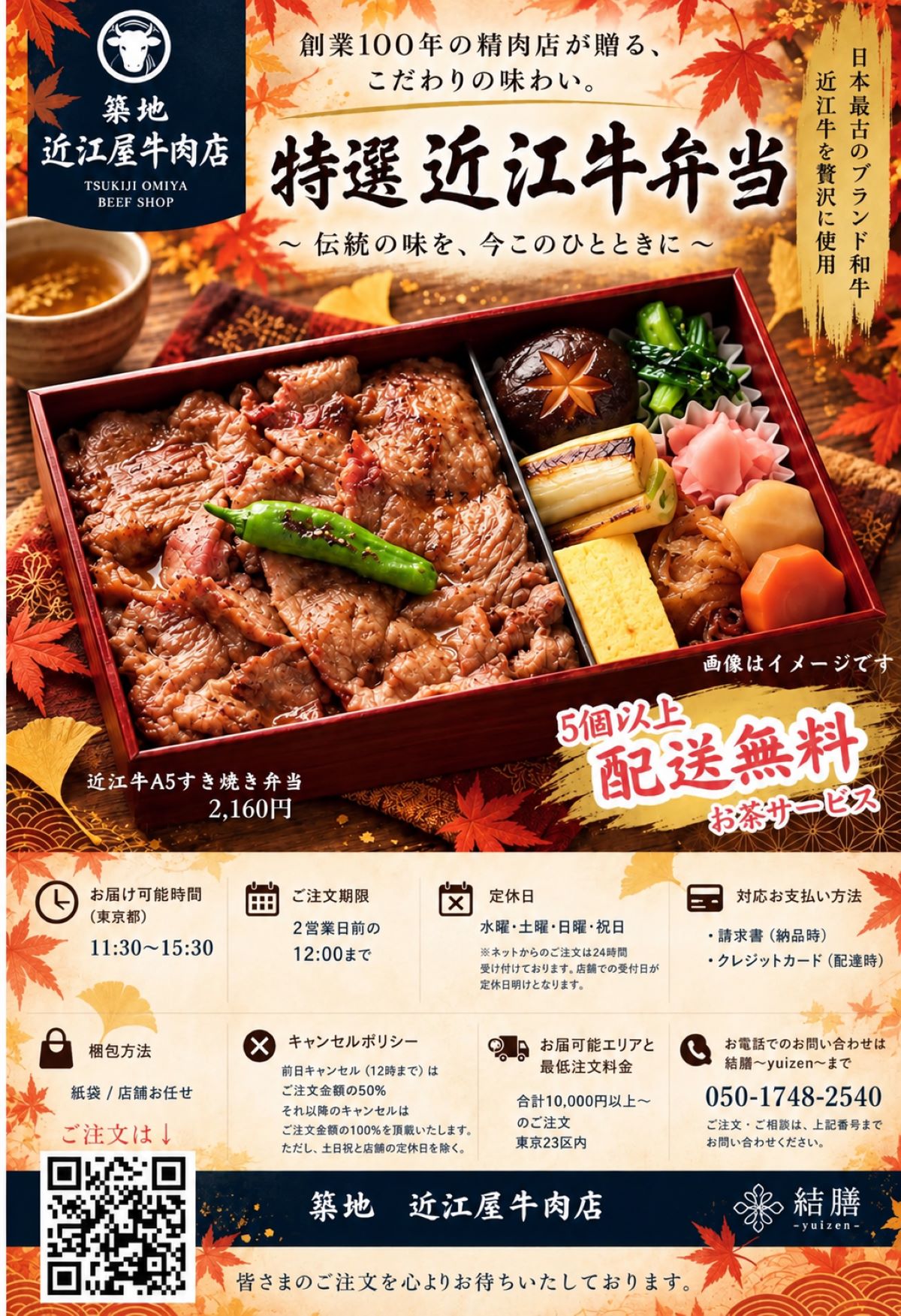 築地・近江屋牛肉店の近江牛A5すき焼き弁当の注文案内。価格や配送条件、注文用QRコードを掲載