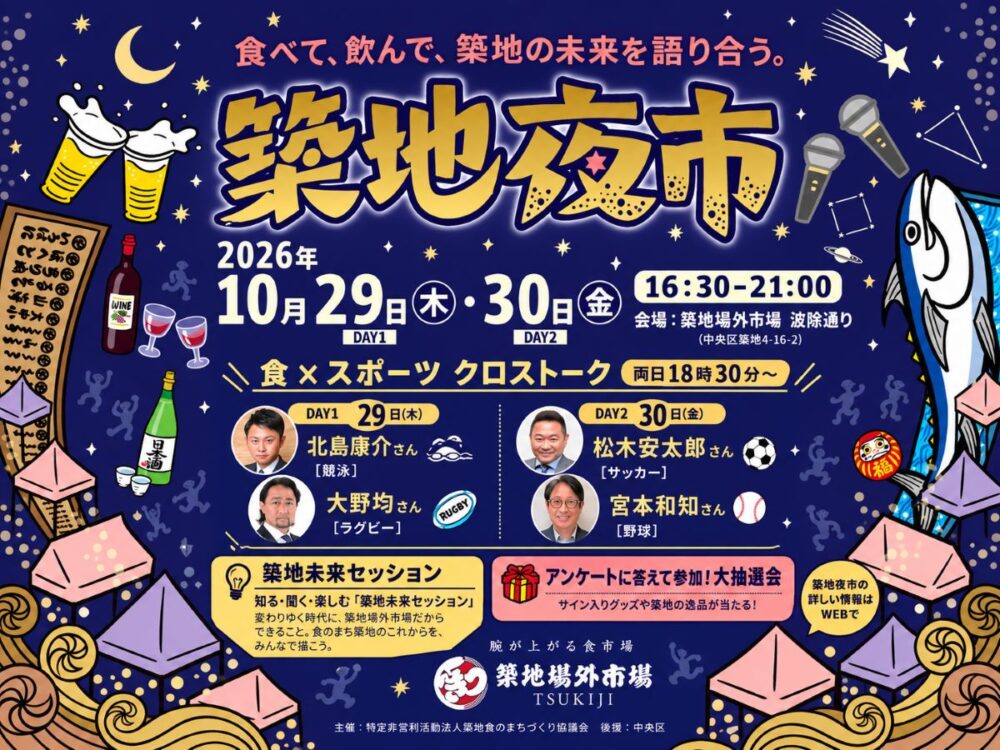2026年10月29日・30日に築地場外市場で開催される「築地夜市」の案内。夜の築地グルメや食×スポーツのトーク、大抽選会を楽しめるイベント。