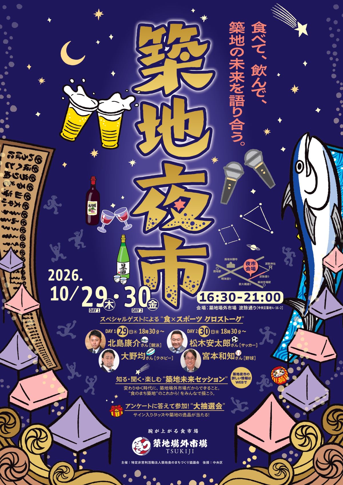 2026年10月29日・30日、築地場外市場の波除通りで開催される「築地夜市」の告知ポスター。夜の築地グルメやスポーツ選手のトーク、抽選会を楽しめるイベント。