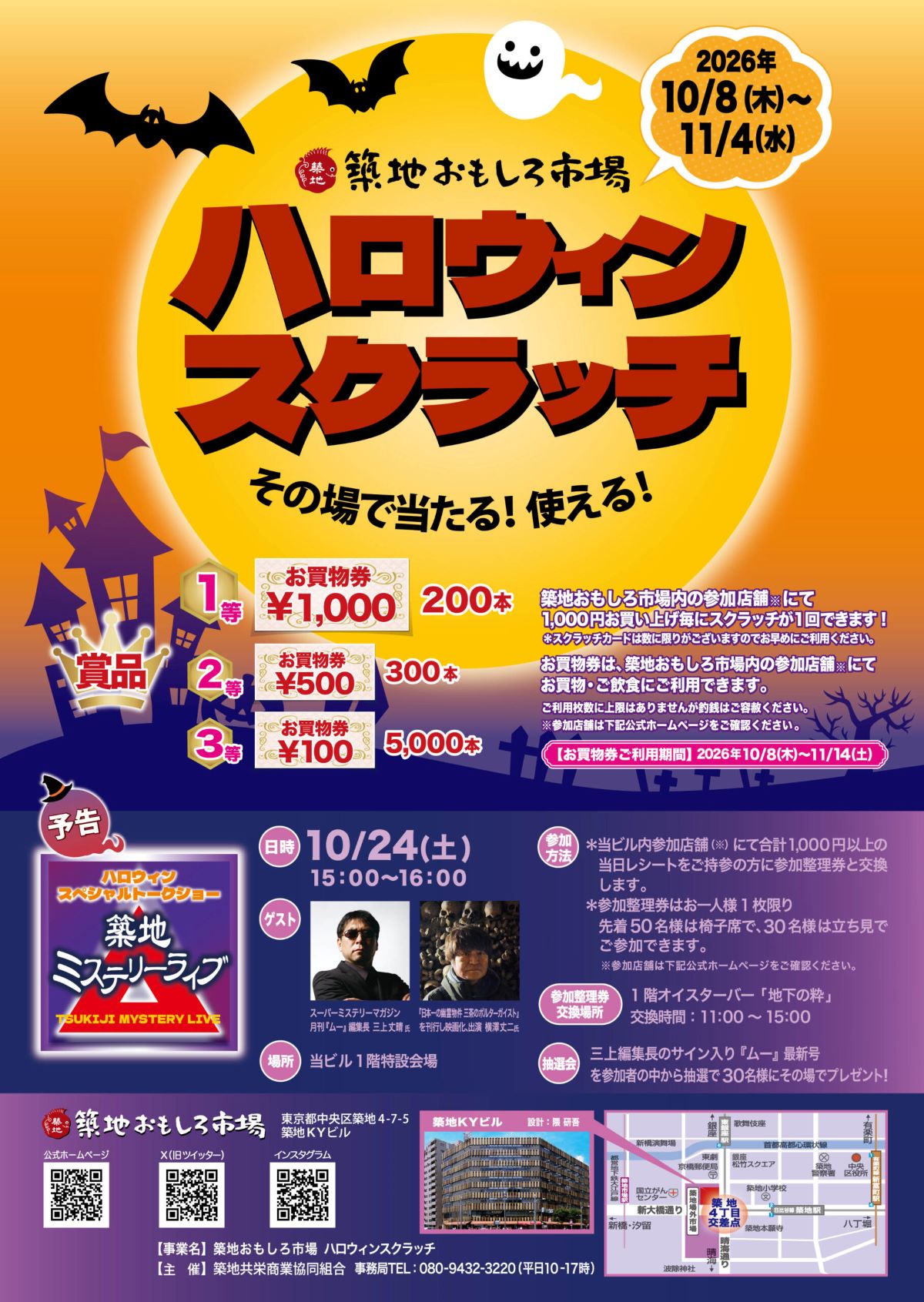 築地おもしろ市場のハロウィンスクラッチ2026告知ポスター。開催期間は10月8日～11月4日、お買物券が当たる抽選と10月24日の築地ミステリーライブを案内