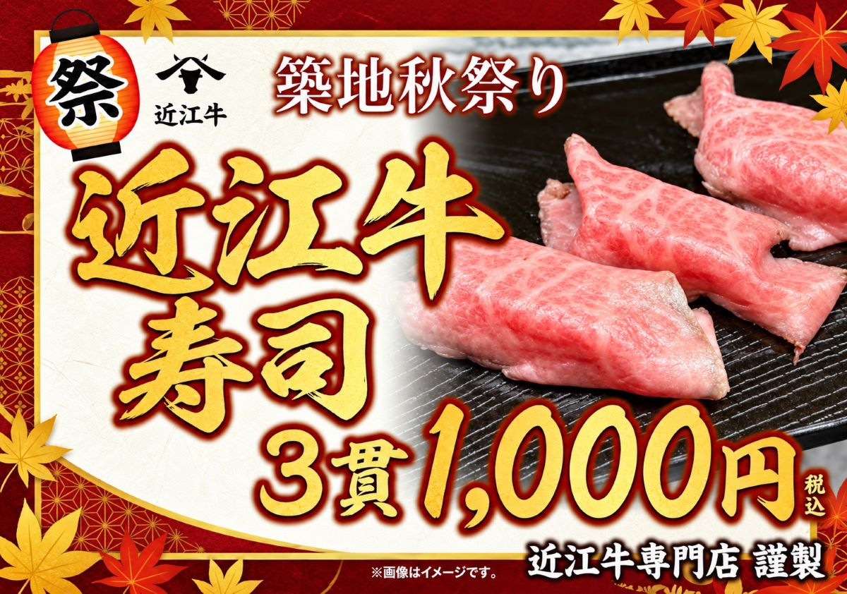 築地秋祭りのグルメ「近江牛寿司」のメニュー画像。霜降りの近江牛を使った肉寿司3貫、税込1,000円。