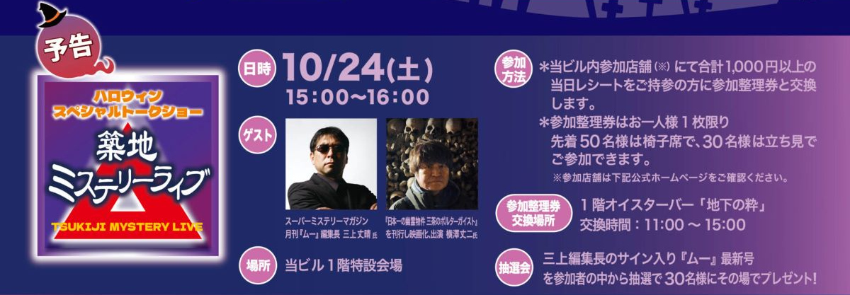 2026年10月24日開催の築地ミステリーライブ告知。築地KYビル1階特設会場で15時から16時まで開催、ゲストや参加方法を案内