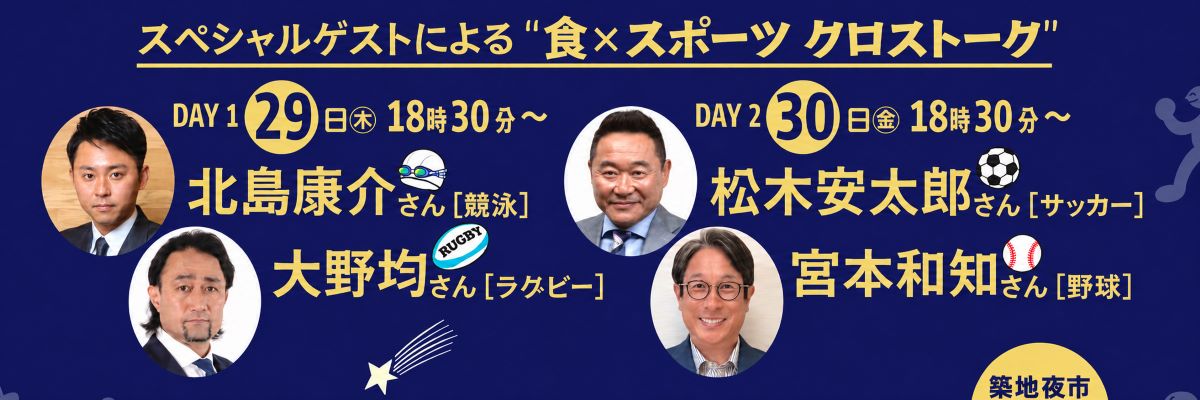 築地場外市場のイベント「築地夜市」のゲスト紹介。2026年10月29日は北島康介さん・大野均さん、30日は松木安太郎さん・宮本和知さんが出演。両日18時30分から食×スポーツのトークを開催。